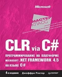 CLR via C#. Программирование на платформе Microsoft .NET